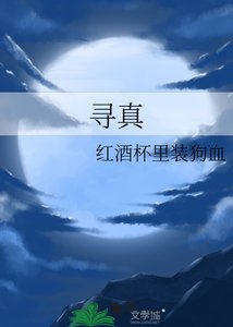 《尋真》