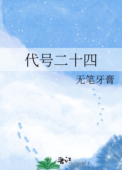 代號二十四
