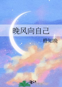《晚風向自己》
