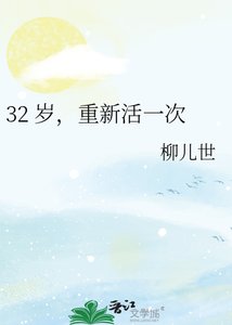 《32 歲,重新活一次》