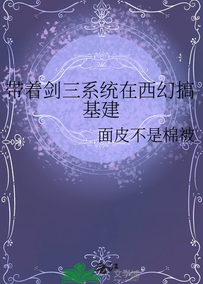 《帶著劍三系統在西幻搞基建》
