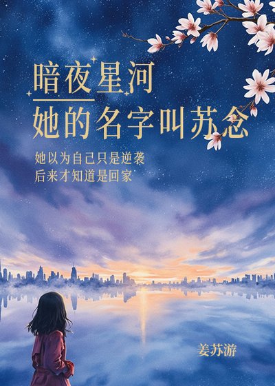 暗夜星河·她的名字叫蘇念