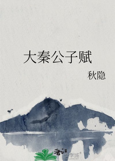 大秦公子賦