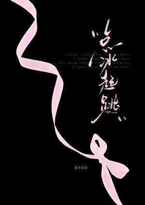 點冰起跳