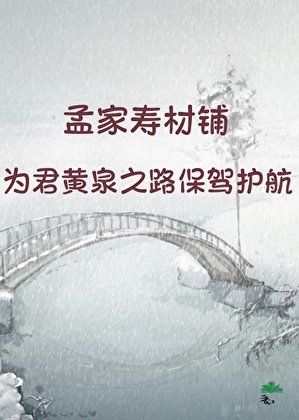 親，風光大葬瞭解一下？