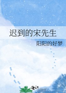 《遲到的宋先生》
