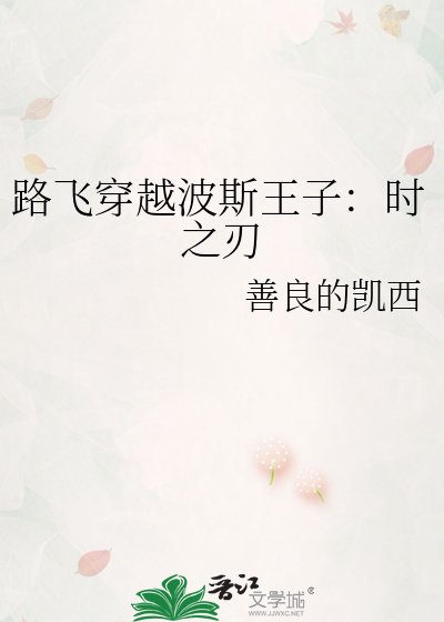 路飛穿越波斯王子：時之刃