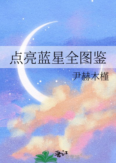 點亮藍星全圖鑑