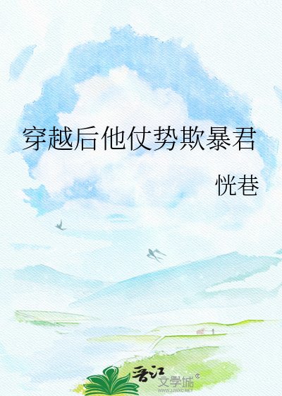 穿越後他仗勢欺暴君