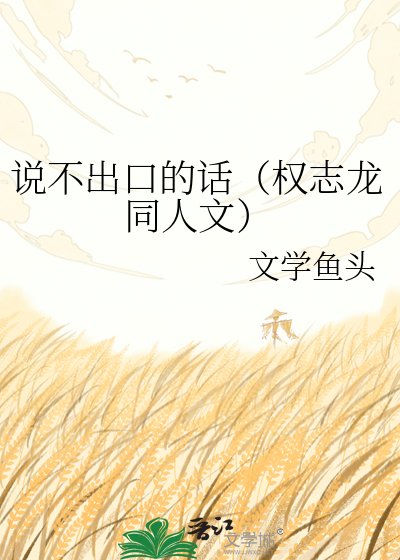說不出口的話（權志龍同人文）