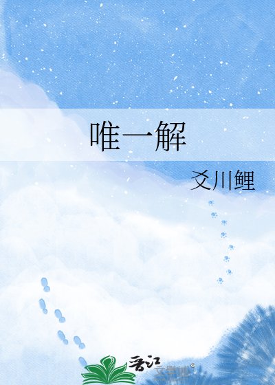 《唯一解》