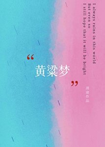 黃粱夢