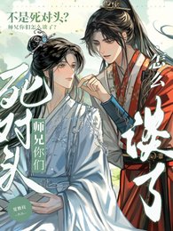 《不是死對頭?師兄你們怎麼談了!》