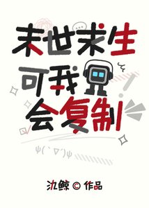 《末世求生,可我会复制》