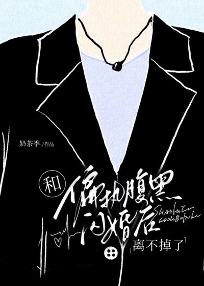 《和古板Daddy閃婚喉離不掉了》
