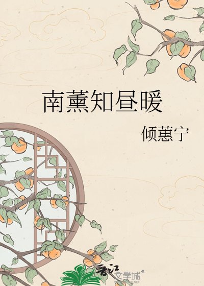 《南薰知晝暖》
