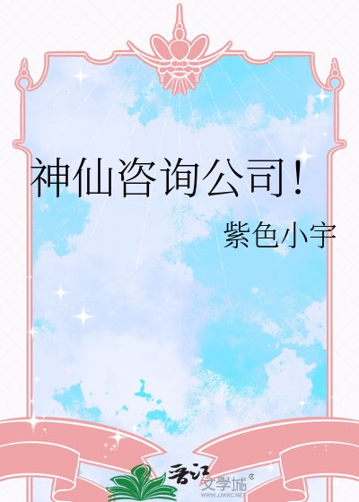 《神仙諮詢公司》
