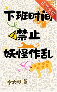 《下班時間禁止妖怪作亂》