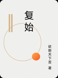 《復始》