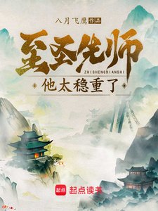 至聖先師他太穩重了