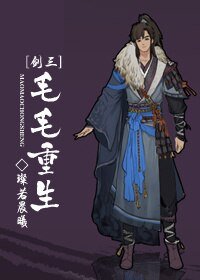 （BL/劍三同人）[劍三]毛毛重生
