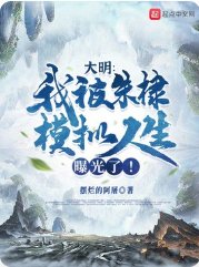 《大明:我被朱棣模擬人生曝光了!/我剛要造反,朱棣卻覺醒了金手指》