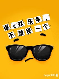 逗c歡樂多，不缺我一個