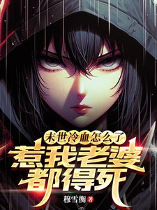 《末世冷血怎么了?惹我老婆都得伺》