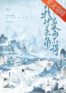 《我对主角艾而不得》