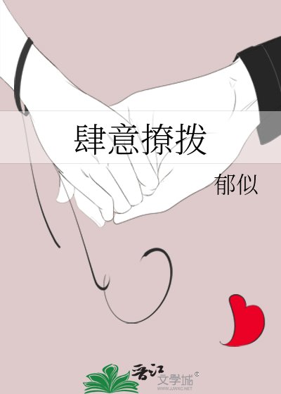 肆意撩拨