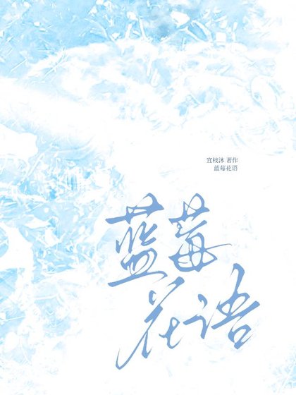 藍莓花語