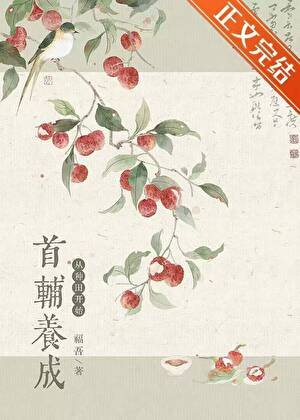 《首輔養成,從種田開始》