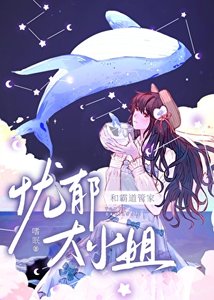 《憂鬱大小 姐的霸道管家》