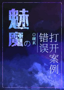 《魅魔的錯誤開啟案例》
