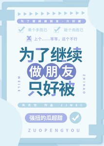 《為了繼續做朋友只好被》