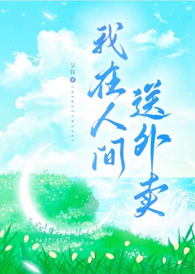 我在人間送外賣