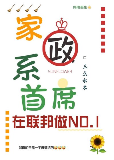 《家政系首席在聯邦做NO.1》