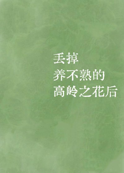 《丟掉養不熟的高嶺之花後》