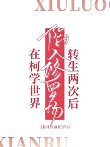 《在柯學世界轉生兩次後陷入修羅場》