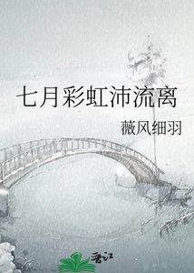 《七月彩虹沛流離》