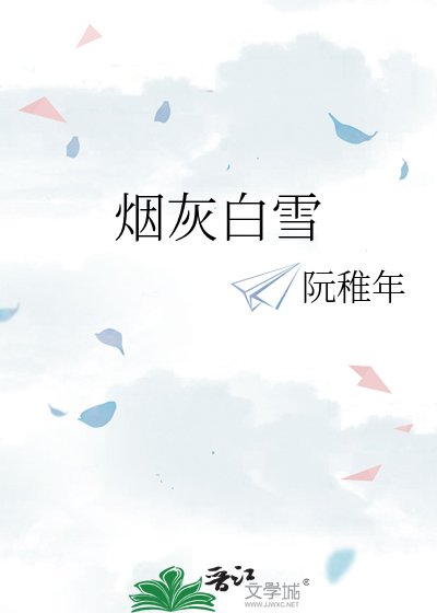 《菸灰白雪》