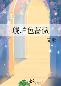 《琥珀色薔薇》