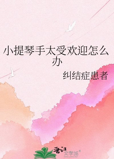 《小提琴手太受歡迎怎麼辦》