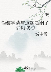 《偽裝學渣與這題超綱了夢幻聯動》