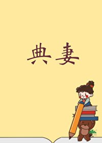 《被典開局,君臨天下!/幕後各路女大佬爭掌天下之路》