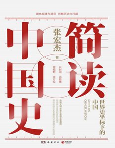 《簡讀中國史(出版書)》