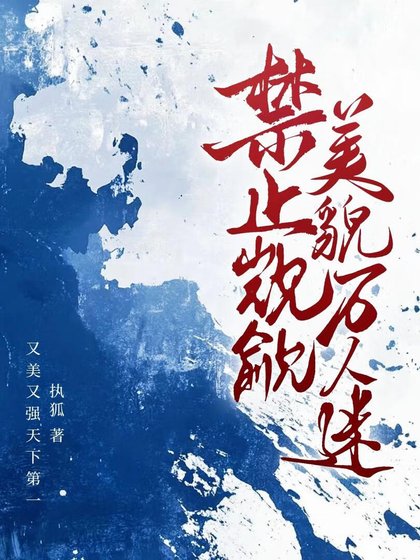 《禁止覬覦美貌萬人迷》