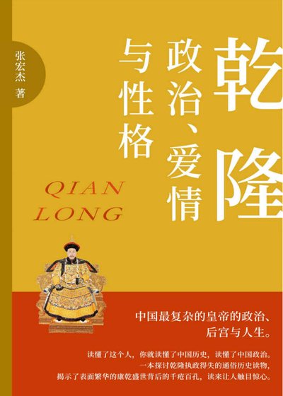 《乾隆:政治、愛情與性格(出版書)》