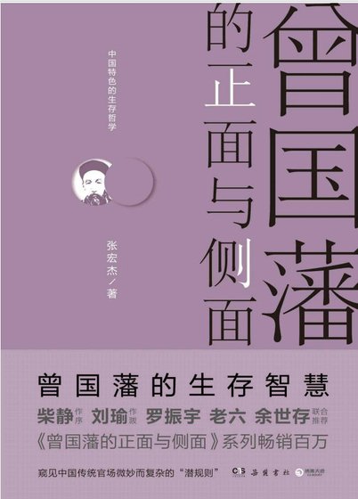 《曾國藩的正面與側面(出版書)》