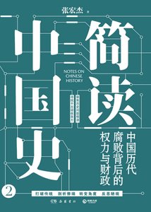 《簡讀中國史:中國曆代腐敗背後的權力與財政(出版書)》